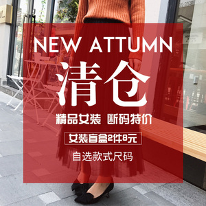 清仓特价断码打版样衣换季反季折扣孤品尾货处理品牌福袋女装盲盒