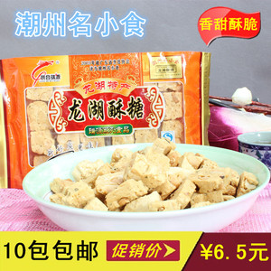 潮州名小食传统美食 龙湖特产拱合瑞源龙湖酥糖袋装【10包包邮】