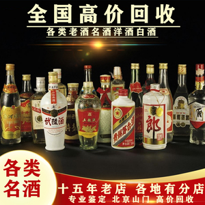 北京地区高价回收飞天茅台酒五粮液洋酒名酒洋酒白酒礼品估价上门