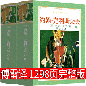 傅雷译 约翰克利斯朵夫罗曼罗兰无删减正版原著克里斯多夫约翰·克里斯朵夫家族克里斯托夫人民世界名著长篇文学小说吉林学出版社