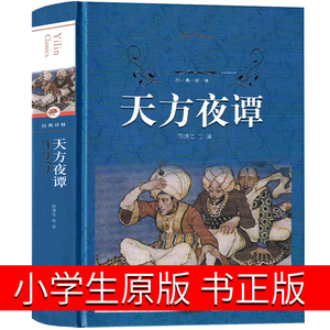 天方夜谭书正版 小学生原版三年级译林出版社全集北京江苏指定书籍一千零一夜 比杨政和改写的更好小学生四年级课外书阅读书籍必读