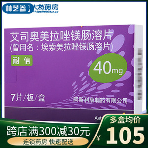 astrazeneca/阿斯利康 耐信 艾司奥美拉唑镁肠溶片 40mg*7片/盒 胃