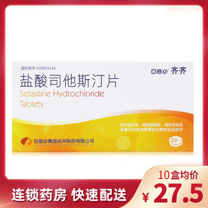 包邮】回音必 齐齐 盐酸司他斯汀片 1mg*20片/盒 急,慢性荨麻疹 常年