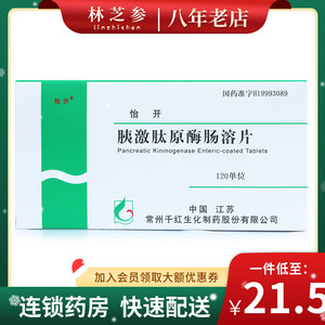 怡开 胰激肽原酶肠溶片 120单位*24片/盒 血管扩张药改善微循环肾病