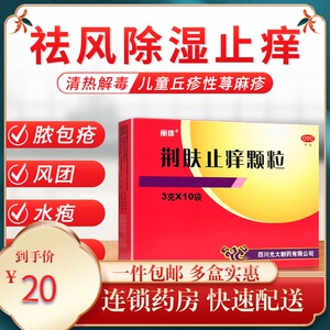 包邮丽珠荆肤止痒颗粒10袋肤痒颗粒儿童荨麻疹内服药止痒皮肤瘙痒