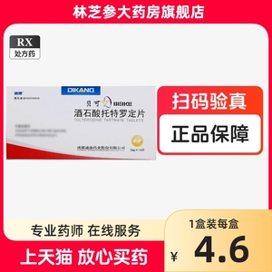 迪康 贝可 酒石酸托特罗定片 2mg*14片/盒