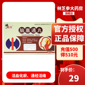 盒】修正药 脑塞通丸 5g*6袋/盒活血化瘀通经活络益气养阴脑血栓脑塞
