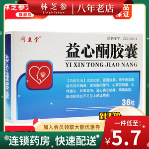 7/盒】问医堂 益心酮胶囊 0.1g*36粒/盒 高脂血症 冠心病心绞痛
