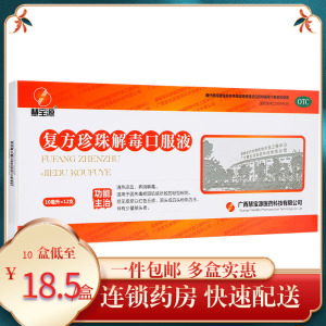 包邮】慧宝源 复方珍珠解毒口服液10ml*12支/盒 清热凉血养阴解毒