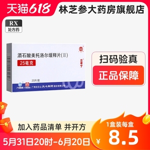 低至 ? 】立君宁 酒石酸美托洛尔缓释片 25mg*20片/盒 曾名：酒石酸美托洛尔控释片