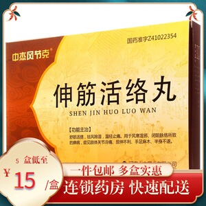 包邮】中杰风节克 伸筋活络丸 2g*5瓶/盒 舒筋活络 祛风除湿 温经止痛