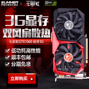 七彩虹 战斧gtx1060 3g电脑台式机游戏显卡