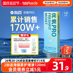 海昌隐形近视眼镜优氧月抛盒6片旗舰店官网正品非半年抛日抛美瞳