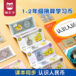 人民币纸币票样小学生用一年级上册元角分钱币认识数学教具学习币