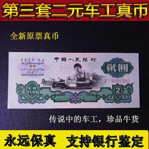 车工2元真币 第三套人民币2元真币纸币全新 二元贰圆五星车工十品
