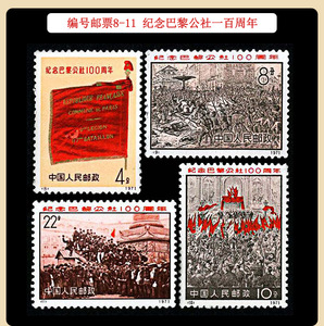 编号邮票8-11 纪念巴黎公社一百周年新中国现代邮票原胶全品