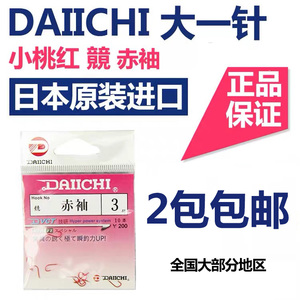 日本原装大一针daiichi鱼钩竸赤袖スレ有倒刺鱼钩进口渔钩2包包邮