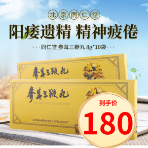 同仁堂 参茸三鞭丸 8g*10袋/盒 阳痿遗精 补肾助阳 益气生精 精神疲倦