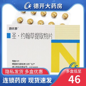 元/盒 单盒包邮】路优泰 圣约翰草提取物片 0.