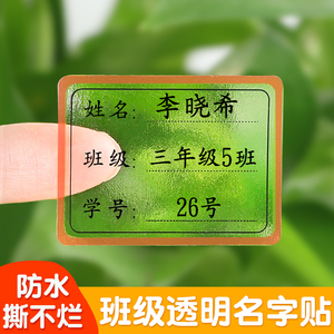 儿童名字贴防水防撕学生班级学号姓名贴自粘不干胶透明标签贴纸