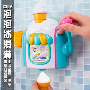 儿童仿真冰淇淋泡泡制造机玩具宝宝洗澡玩具戏水沐浴玩水哄娃神器