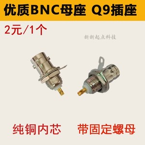 优质焊接BNC母座50欧bnc母接头Q9面板50KY插头示波器纯铜针视频头