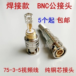 （要焊接）BNC接头75-3-5监控视频线SDI铜芯接头模拟摄像机Q9插头