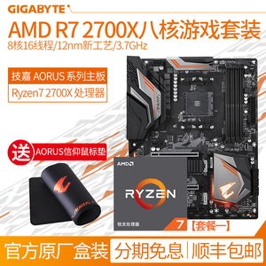 AMD Ryzen锐龙R7 2700X八核主板cpu套装技嘉