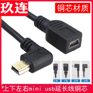 上下左右弯头Mini USB公转母转接线5pin迷你T口公对母延长线直角