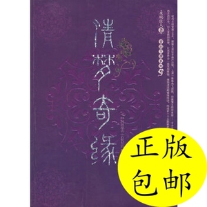 正版/清梦奇缘水蝎佳人中国三峡出版社