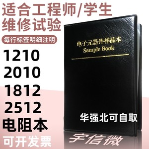 1210 1812 2010 2512贴片电阻本一系列元件包电阻包样品本 包邮