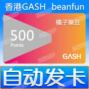 香港GASH500点卡新枫之谷冒险岛橘子beanfun樂豆点
