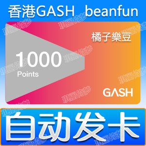 香港GASH1000点卡新枫之谷冒险岛橘子beanfun樂豆点