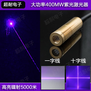 大功率400mw紫光水平一字线激光器 十字标线定位圆点状工业镭射灯