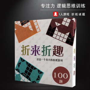 折来折趣桌游儿童益智玩具黑白折趣折学单人手工折纸折纸桌面游戏