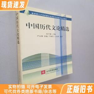 中国历代文论精选