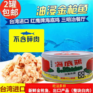 台湾红鹰牌海底鸡170g油浸金枪鱼罐头海鲜代餐沙拉吞拿鱼寿司材料