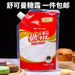 舒可曼糖粉糖霜250g细砂糖蛋糕饼干面包西点甜品装饰材料烘焙原料