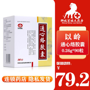00明华堂大药房旗舰店天猫3盒共90粒】以岭通心络胶囊30粒通心络通8