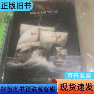 航海史上的船说:探险海洋 法让-伯努瓦·埃龙 著 徐敬周 译