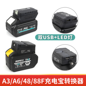 大艺电池转换器充电宝48V/88F/a3/a6/A7插口通用带灯双USB配件