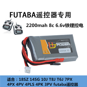 Futaba遥控器电池4PX 14SG 4PV 4PLS 3PV 2200mah8c 6.6V铁锂控电