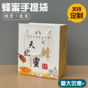 蜂蜜礼品袋包装盒白色土蜂蜜手提袋购物袋年货特产包装袋印刷定制