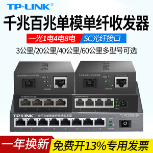 TP-LINK普联TL-FC311A/TL-FC311B-3/20KM 百兆千兆单模单纤光纤收发器 一光四电八电光电光钎转换模块SC接口