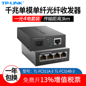 TP-LINK普联TL-FC311A-3 TL-FC314B-3一光四电千兆单模单纤光纤收发器一对1光4电监控光钎光电转换光仟分光器