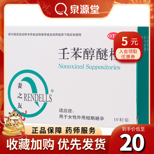 单盒低至20】妻之友壬苯醇醚栓10粒 前外用短期避孕药
