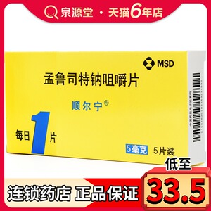 顺尔宁 顺尔宁 孟鲁司特钠咀嚼片 5mg*5片/盒【rx】 儿童哮喘 支气管