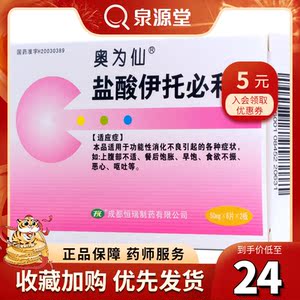 000人付款天猫奥为仙盐酸伊托必利片 50mg*12片/盒 【国大药房旗舰店