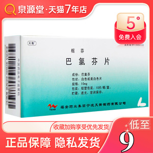 5030人付款天猫天衡枢芬巴氯芬片10mg*10片 缓解由多发性硬化 脊髓