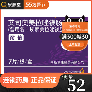 阿斯利康 耐信 埃索美拉唑镁肠溶片 20mg*7片/盒 胃溃疡 十二指肠溃疡